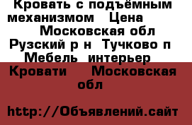 Кровать с подъёмным механизмом › Цена ­ 45 000 - Московская обл., Рузский р-н, Тучково п. Мебель, интерьер » Кровати   . Московская обл.